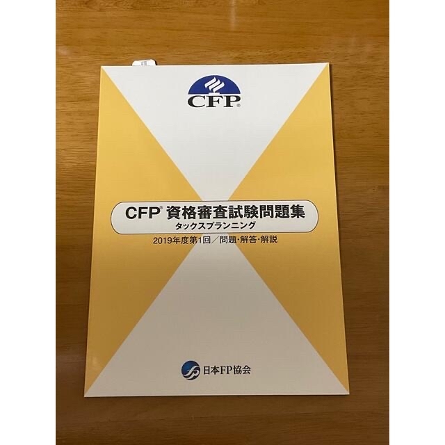 CFP 資格審査試験問題集　タックスプランニング エンタメ/ホビーの本(語学/参考書)の商品写真