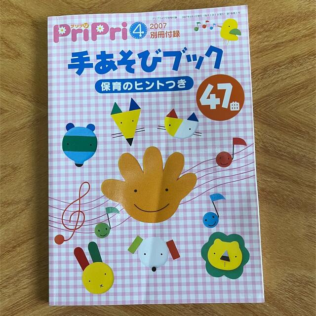 保育 手遊びブック 47曲 楽器のスコア/楽譜(童謡/子どもの歌)の商品写真