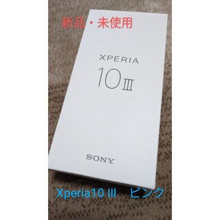 エクスペリア(Xperia)の【れんれん様専用】【新品・未使用】XPERIA10 Ⅲ(スマートフォン本体)