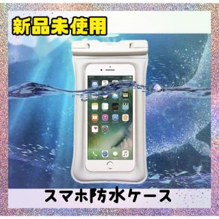 防水 スマホケース　iPhoneケース　ホワイト　浮くスマホ全機種対応　大人気 (Androidケース)