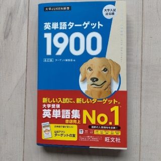 オウブンシャ(旺文社)の英単語ターゲット１９００ ６訂版(語学/参考書)