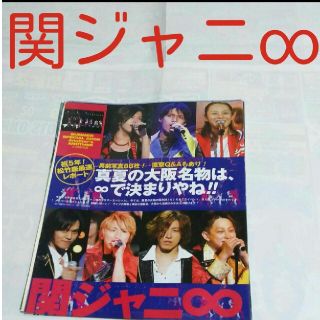 カンジャニエイト(関ジャニ∞)の《1122》 関ジャニ∞  ポポロ 2006年10月 切り抜き(アート/エンタメ/ホビー)