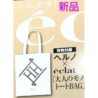 ヘルノ(HERNO)のヘルノ　トートバッグ　エクラ10月号付録(トートバッグ)