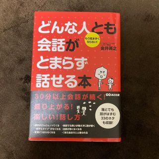 どんな人とも会話がとまらず話せる本 もう気まずくならない！(ビジネス/経済)