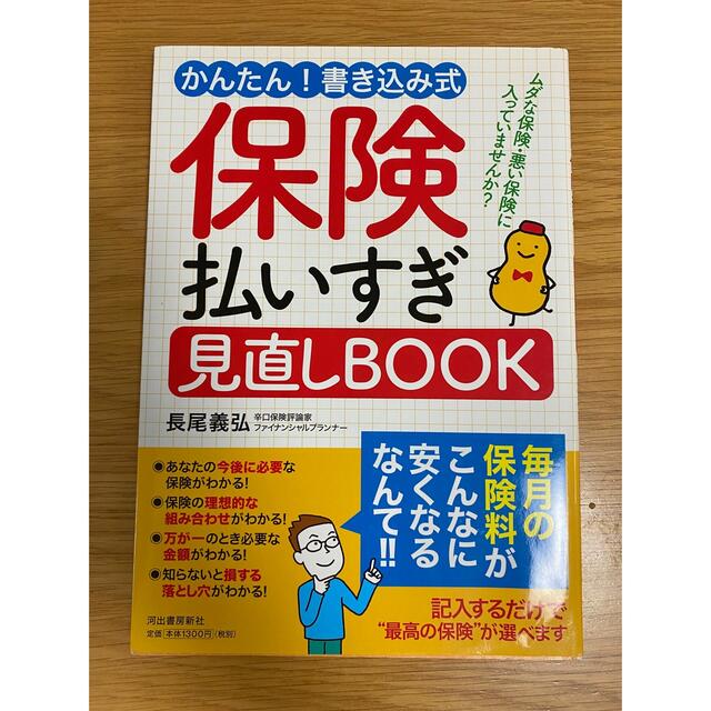 保険払いすぎ見直しＢＯＯＫ かんたん！書き込み式 エンタメ/ホビーの本(ビジネス/経済)の商品写真