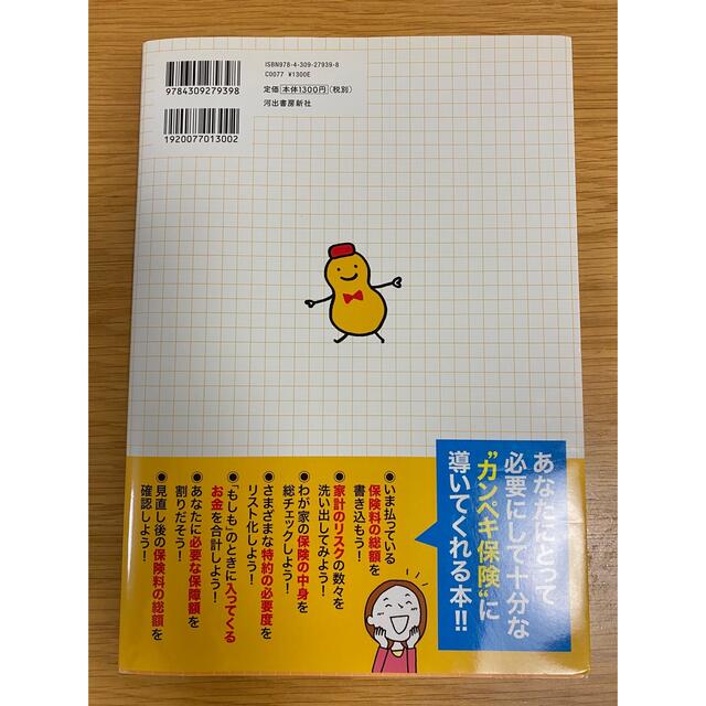 保険払いすぎ見直しＢＯＯＫ かんたん！書き込み式 エンタメ/ホビーの本(ビジネス/経済)の商品写真