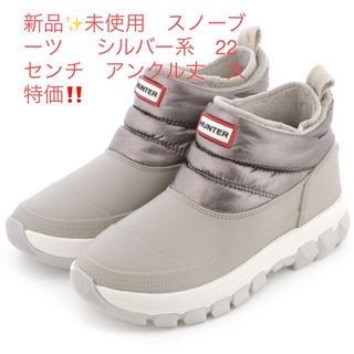 ハンター(HUNTER)の新品✨未使用　スノーブーツ  　シルバー系　22センチ　アンクル丈　大特価‼️(ブーツ)