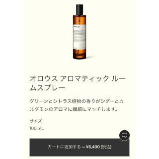 イソップ(Aesop)のオロウス アロマティック ルームスプレー　100ml(アロマスプレー)