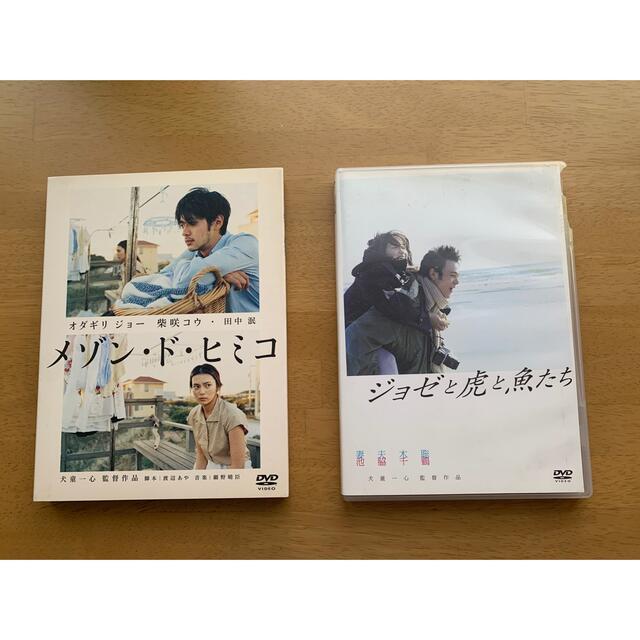 DVD「メゾンドヒミコ」「ジョゼと虎と魚たち」 エンタメ/ホビーのDVD/ブルーレイ(日本映画)の商品写真