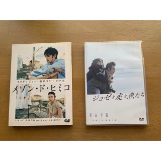 DVD「メゾンドヒミコ」「ジョゼと虎と魚たち」(日本映画)