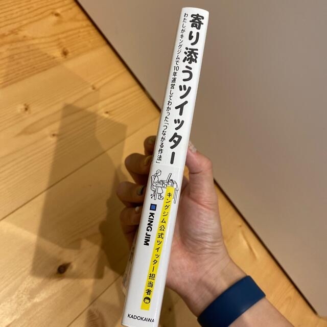 寄り添うツイッター わたしがキングジムで１０年運営してわかった「つなが エンタメ/ホビーの本(ビジネス/経済)の商品写真