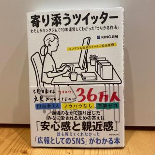 寄り添うツイッター わたしがキングジムで１０年運営してわかった「つなが(ビジネス/経済)