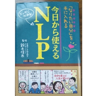 今日から使えるＮＬＰ 「なりたい自分」を手に入れる(ビジネス/経済)