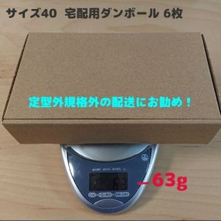 hokkorin様専用【40サイズ 】小型ダンボール 6枚(その他)