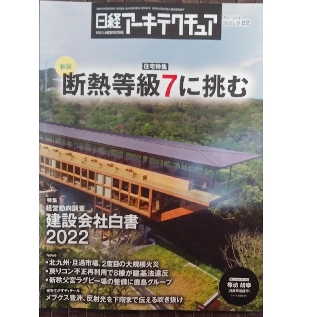 日経BP(ニッケイビーピー)の日経アーキテクチュア　No.1224　「新設　断熱等級７に挑む」 エンタメ/ホビーの本(ビジネス/経済)の商品写真