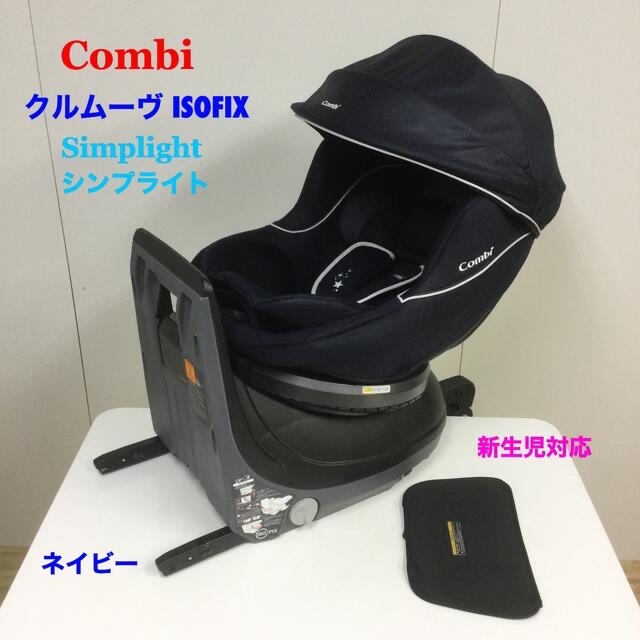 combi コンビ 新生児対応 チャイルドシート クルムーヴ ISOFIX シンプライト の通販 by ベビー用品多数出品中！即購入大歓迎！'s  shop｜コンビならラクマ