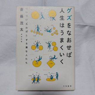 グズをなおせば人生はうまくいく ついつい“先のばし”する損な人たち(人文/社会)