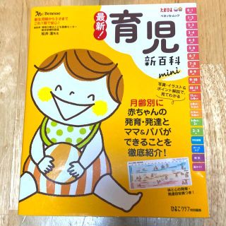 ベネッセ(Benesse)の最新！育児新百科　ベネッセ　育児本(結婚/出産/子育て)