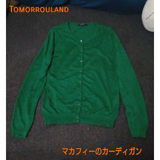 トゥモローランド(TOMORROWLAND)のTOMORROWLANDトゥモローランドで購入したマカフィーのカーディガン(カーディガン)