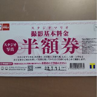 キタムラ(Kitamura)のスタジオマリオ 撮影基本料金 半額券(その他)