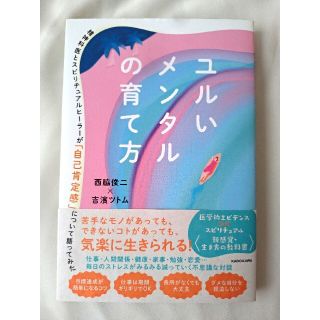 ユルいメンタルの育て方　西脇俊二　吉濱ツトム(住まい/暮らし/子育て)