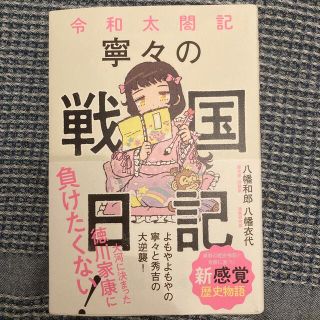 ワニブックス(ワニブックス)の令和太閤記　寧々の戦国日記(人文/社会)