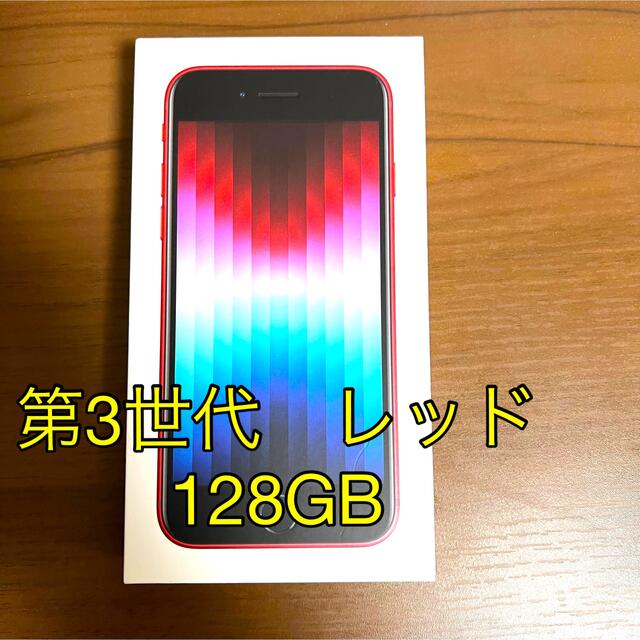 iPhoneSE 第3世代 128GB 未開封　レッド　3台セット