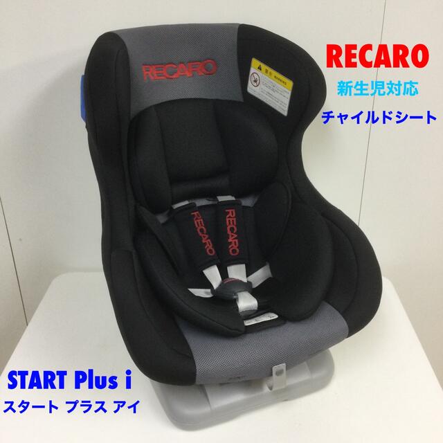 RECARO(レカロ)の軽量&簡単取付 レカロ スタート プラスアイ 新生児対応チャイルドシート キッズ/ベビー/マタニティの外出/移動用品(自動車用チャイルドシート本体)の商品写真