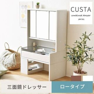 CUSTAシリーズ☆三面鏡ドレッサー(ロータイプ)コンセント・引き出し・収納付き(ドレッサー/鏡台)