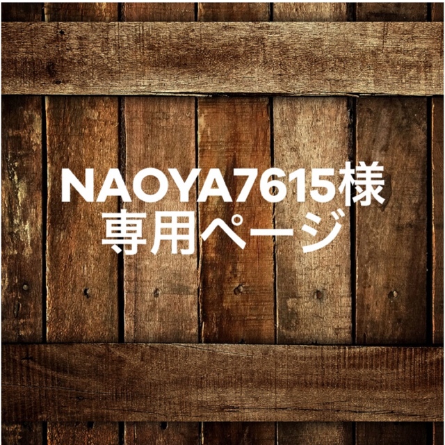 NAOYA7615様専用ページ ハンドメイドのパーティー(ガーランド)の商品写真