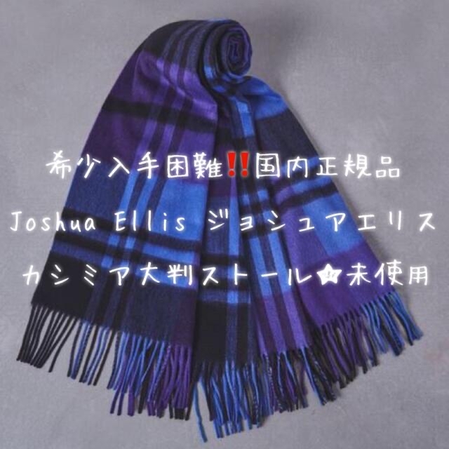 希少‼️入手困難☆未使用☆Joshua Ellis ジョシュアエリス ストール