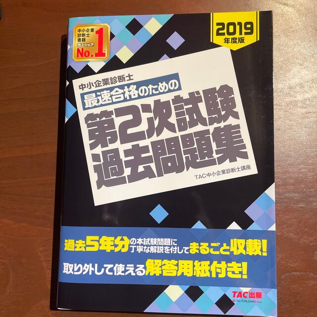 TAC出版(タックシュッパン)の中小企業診断士最速合格のための第２次試験過去問題集 ２０１９年度版 エンタメ/ホビーの本(資格/検定)の商品写真