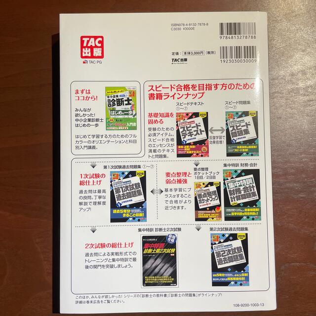 TAC出版(タックシュッパン)の中小企業診断士最速合格のための第２次試験過去問題集 ２０１９年度版 エンタメ/ホビーの本(資格/検定)の商品写真