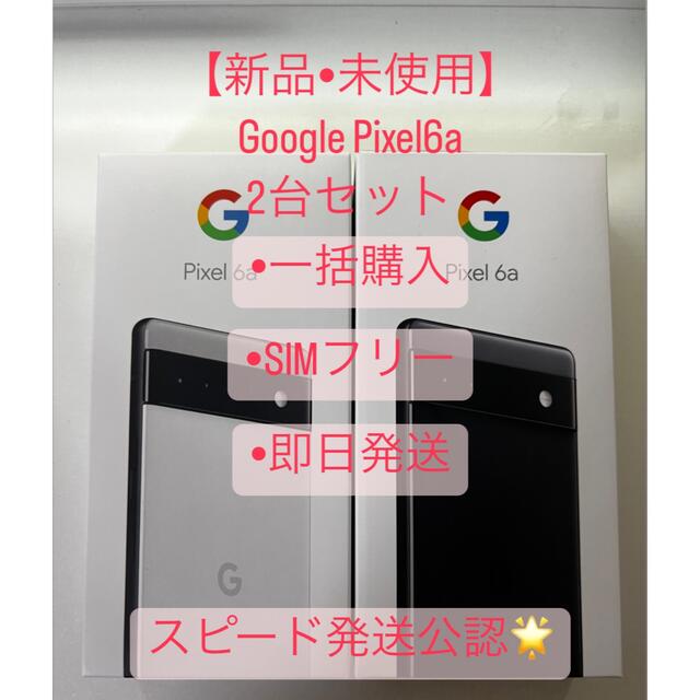 Google - 【新品•未使用】Google pixel6a 2台セット