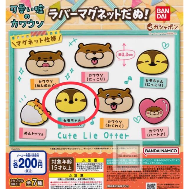 BANDAI(バンダイ)の可愛い嘘のカワウソ　ラバーマグネット　カモちゃん エンタメ/ホビーのおもちゃ/ぬいぐるみ(キャラクターグッズ)の商品写真