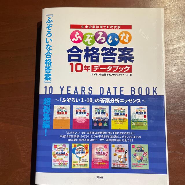 ふぞろいな合格答案１０年データブック【裁断済】 エンタメ/ホビーの本(資格/検定)の商品写真