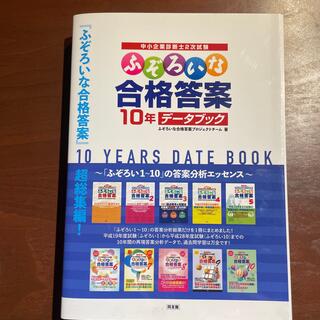 ふぞろいな合格答案１０年データブック【裁断済】(資格/検定)