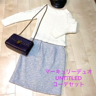 【新品】UNTITLEDスカート&マーキュリーデュオのニットコーデセット♡