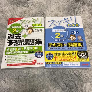 スッキリわかる 日商簿記2級 予想問題集(資格/検定)