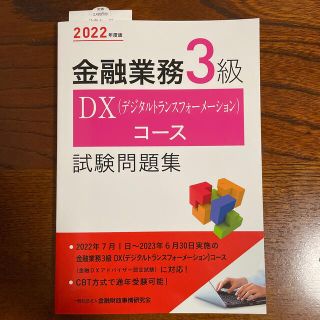 金融業務３級ＤＸ（デジタルトランスフォーメーション）コース試験問題集 ２０２２年(資格/検定)