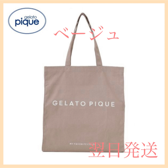 gelato pique(ジェラートピケ)のgelato pique ジェラートピケ ホビートートバッグ ベージュ 翌日配送 レディースのバッグ(トートバッグ)の商品写真