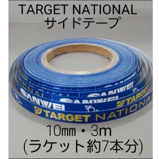 ★海外限定★サイドテープ TARGET NATIONAL 10㎜・3m  ７本分(卓球)