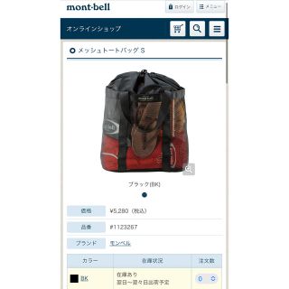 モンベル(mont bell)の新品モンベル  メッシュトートバッグ S /パタゴニアノースフェイススノーピーク(登山用品)