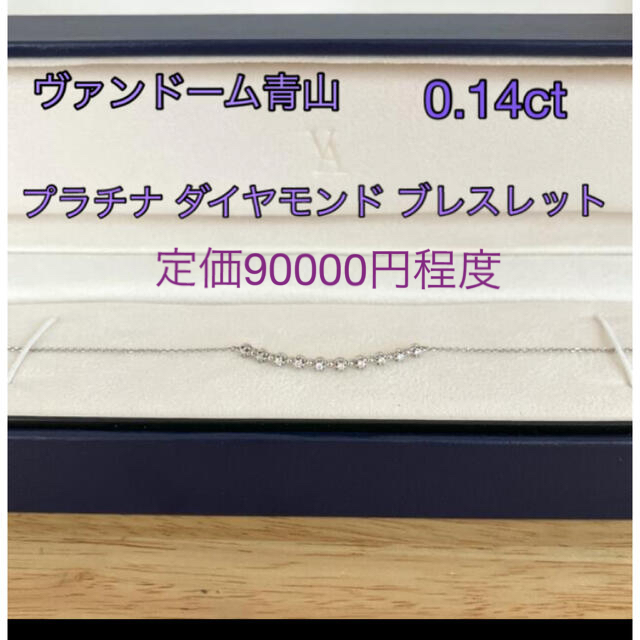 ヴァンドーム青山 プラチナ ダイヤモンド 10石 0.14ct ブレスレットpt-