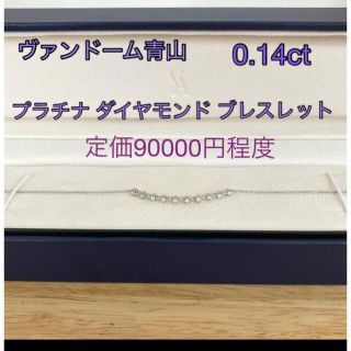 ヴァンドームアオヤマ(Vendome Aoyama)のヴァンドーム青山 プラチナ ダイヤモンド 10石 0.14ct ブレスレットpt(ブレスレット/バングル)