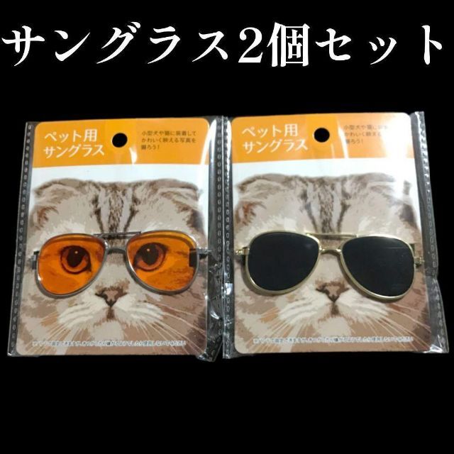 猫用サングラス 2個セット 通販