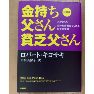 金持ち父さん貧乏父さん アメリカの金持ちが教えてくれるお金の哲学 改訂版(その他)