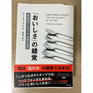 裁断済み 「おいしさ」の錯覚 最新科学でわかった、美味の真実(文学/小説)