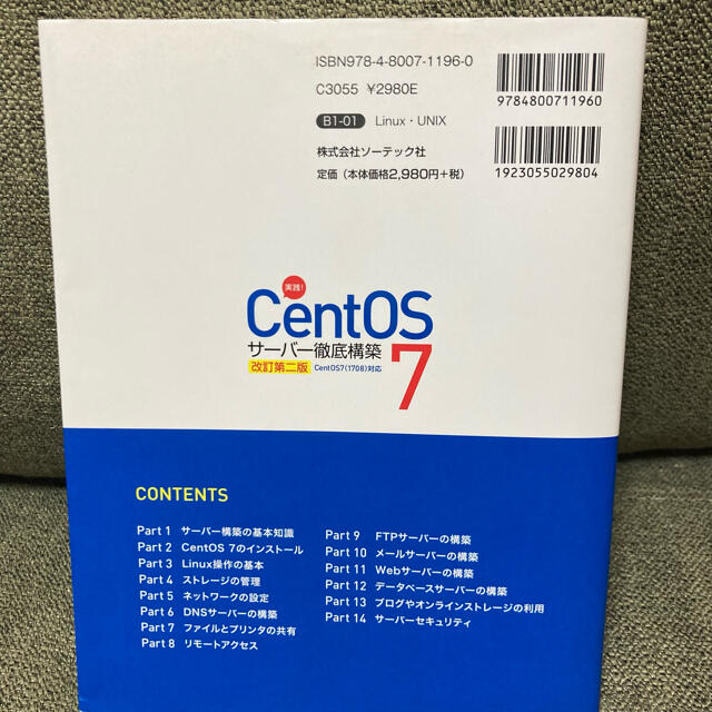 実践! CentOS 7 サーバー徹底構築 CentOS 7(1708)対応 エンタメ/ホビーの本(コンピュータ/IT)の商品写真