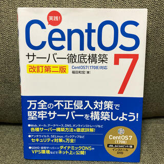 実践! CentOS 7 サーバー徹底構築 CentOS 7(1708)対応(コンピュータ/IT)